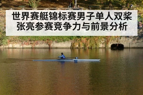 世界赛艇锦标赛男子单人双桨张亮参赛竞争力与前景分析