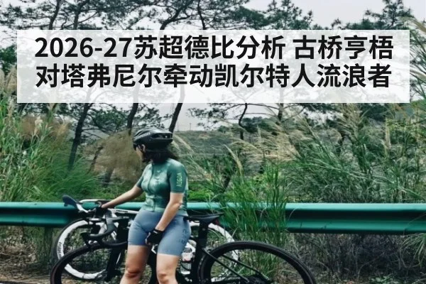 2026-27苏超德比分析 古桥亨梧对塔弗尼尔牵动凯尔特人流浪者