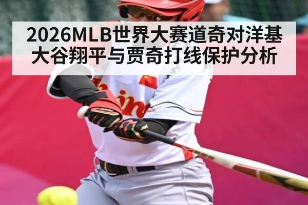 2026MLB世界大赛道奇对洋基大谷翔平与贾奇打线保护分析