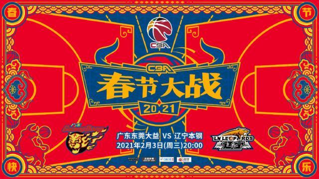开云体育官网-CBA春晚一波三折！广东险胜辽宁笑傲榜首大战